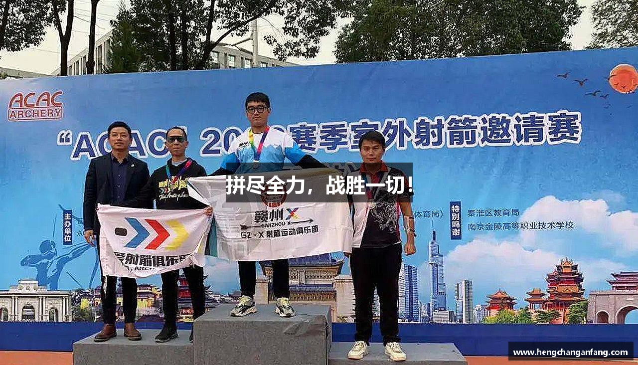 拼盡全力，戰(zhàn)勝一切！
